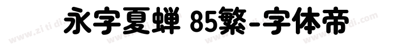 汉仪永字夏蝉 85繁字体转换